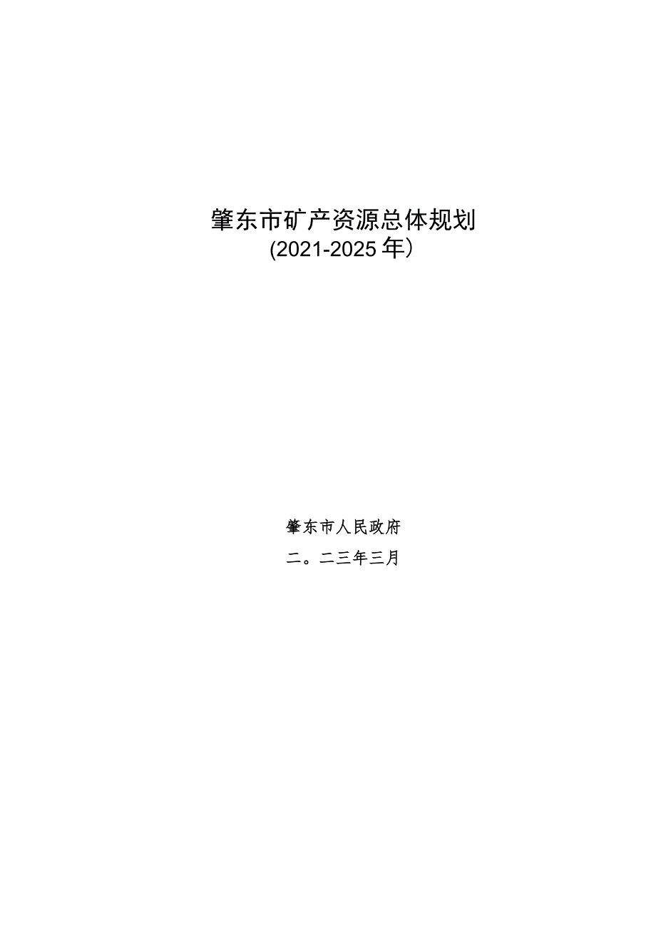 肇东市矿产资源总体规划_第1页