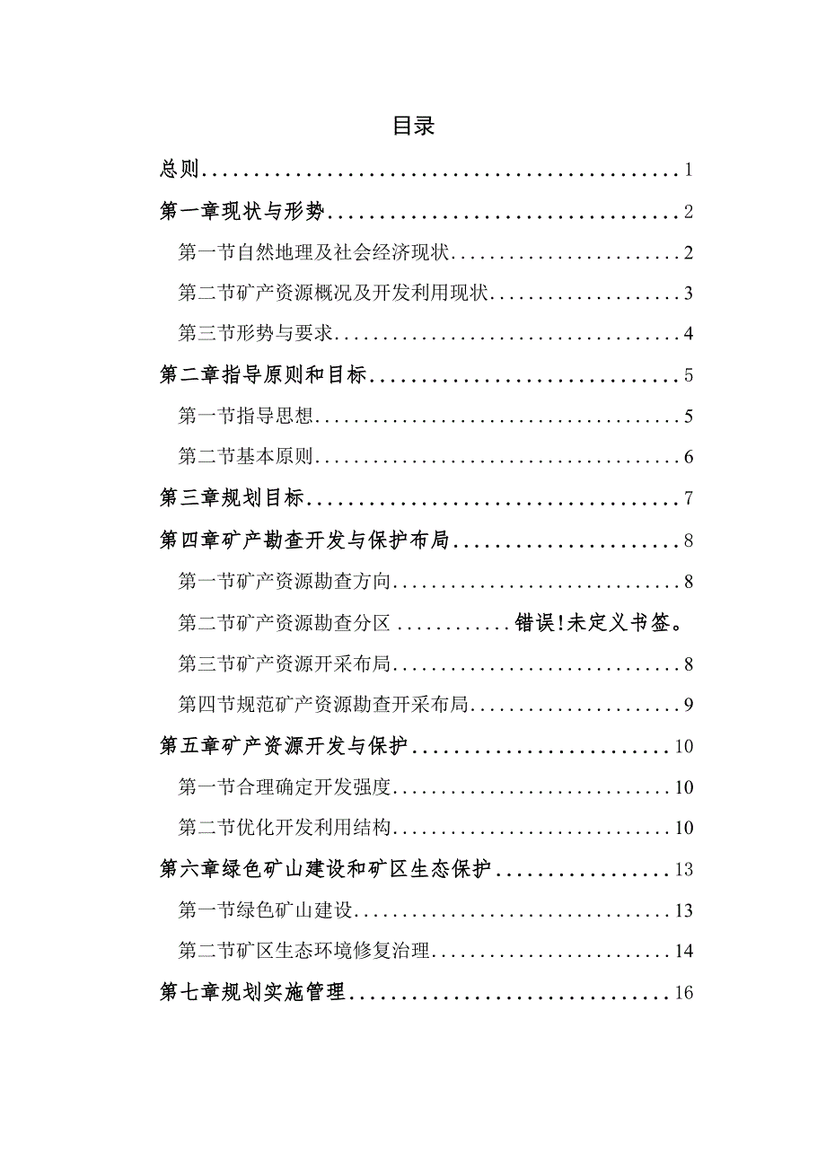 肇东市矿产资源总体规划_第2页