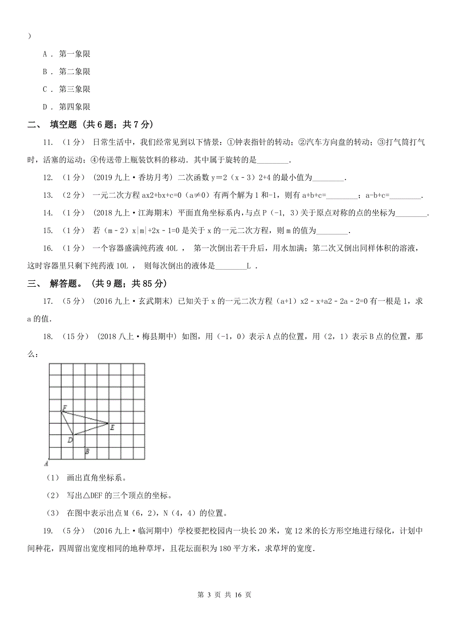 浙江省衢州市九年级上学期期中数学试卷.doc_第3页