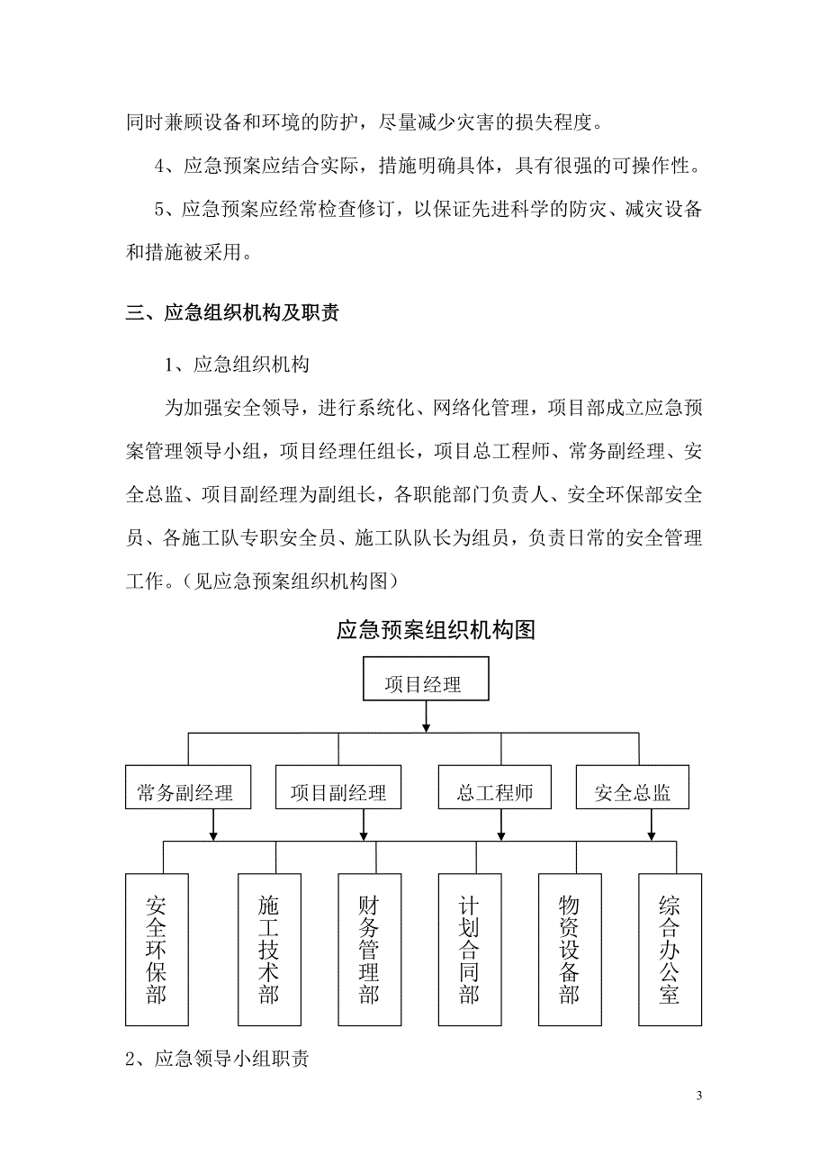 某铁路建设公司应急预案安全保证措施范本_第4页