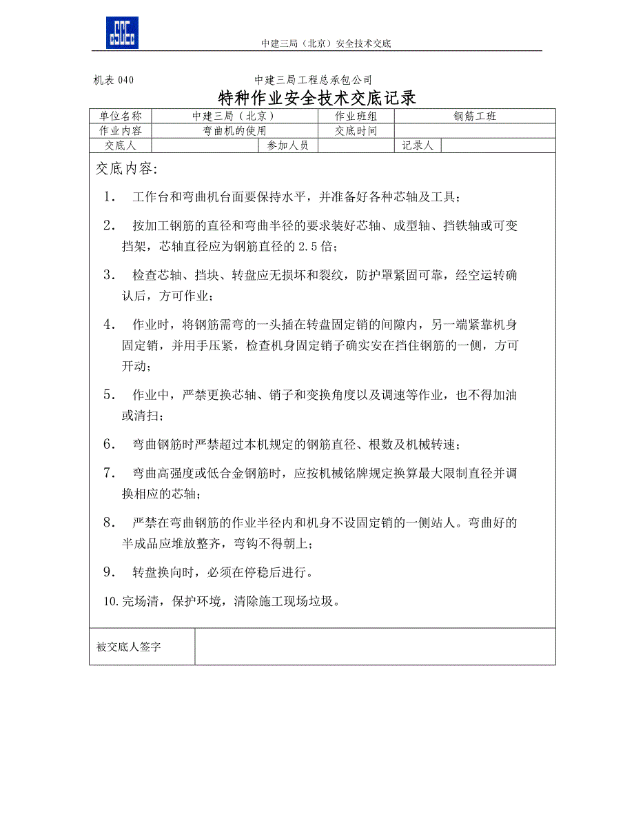 机械安全技术交底汇编.doc_第4页