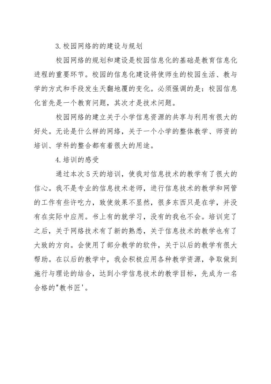 小学教师网络培训心得.docx_第5页