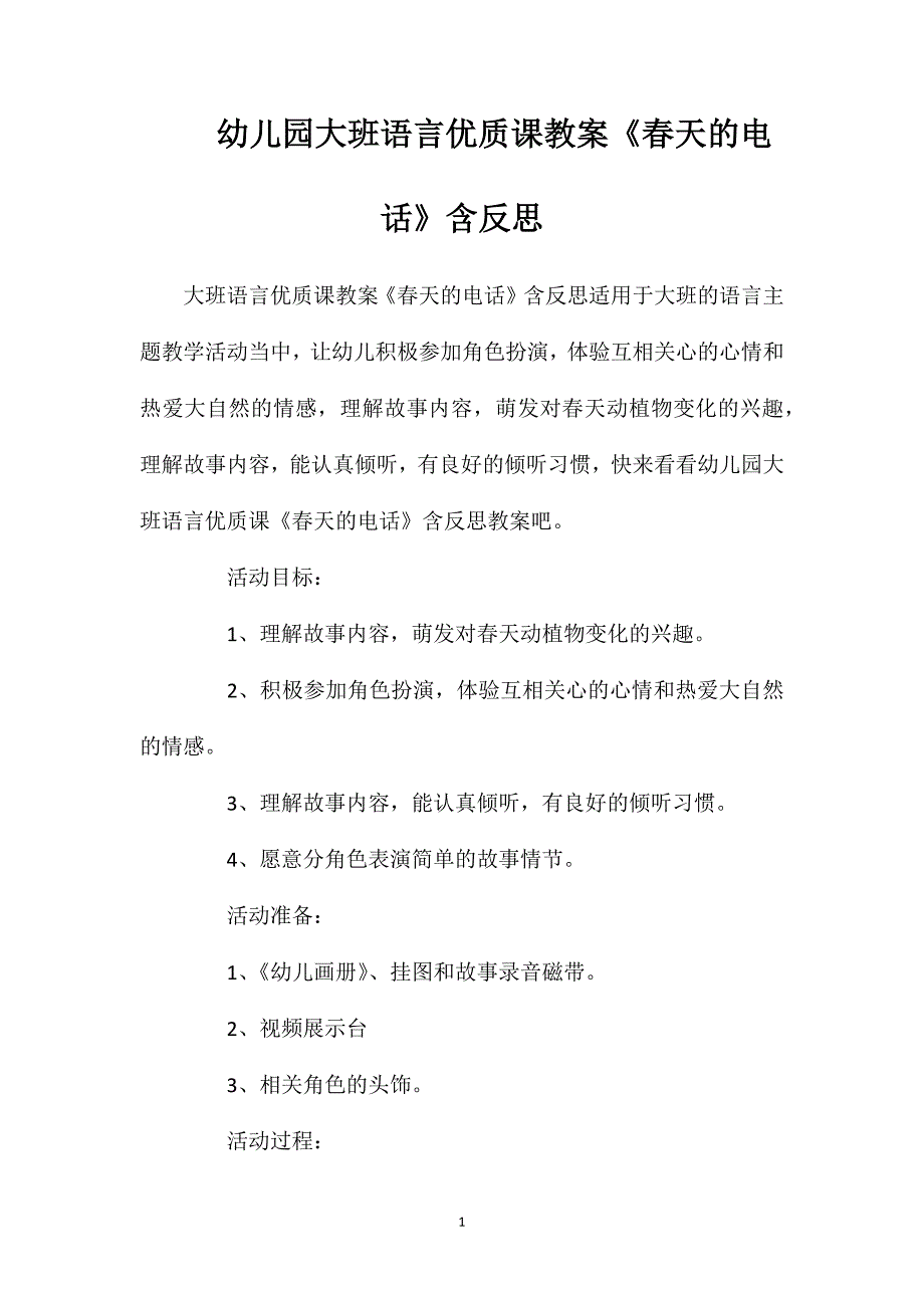 幼儿园大班语言优质课教案《春天的电话》含反思_第1页