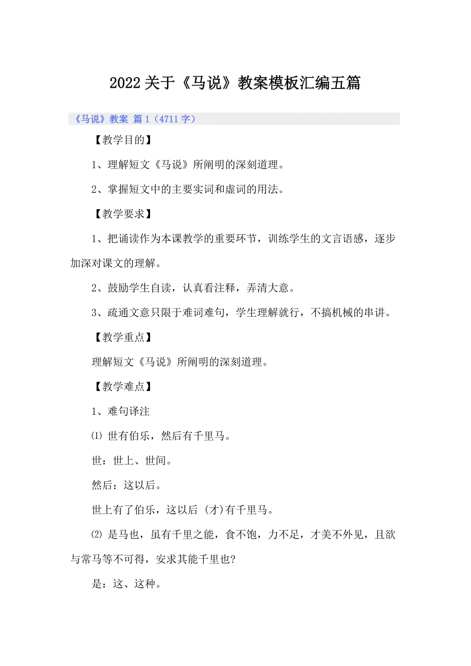 2022关于《马说》教案模板汇编五篇_第1页