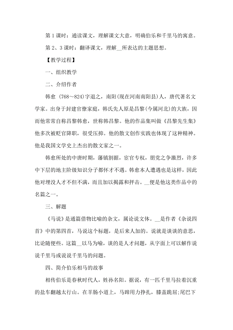 2022关于《马说》教案模板汇编五篇_第3页