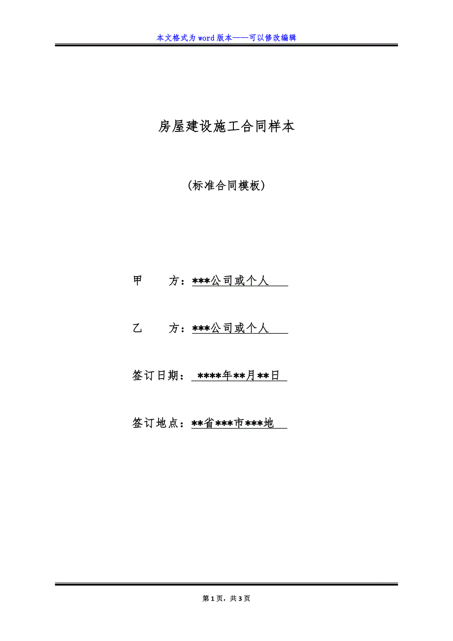 房屋建设施工合同样本.doc_第1页