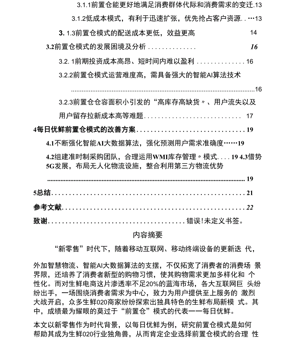 新零售时代下生鲜O2O电商前置仓模式的研究_第2页