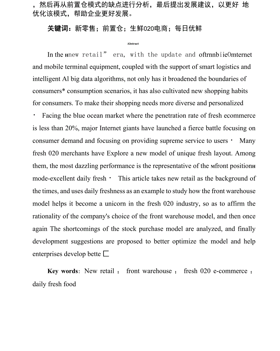 新零售时代下生鲜O2O电商前置仓模式的研究_第3页