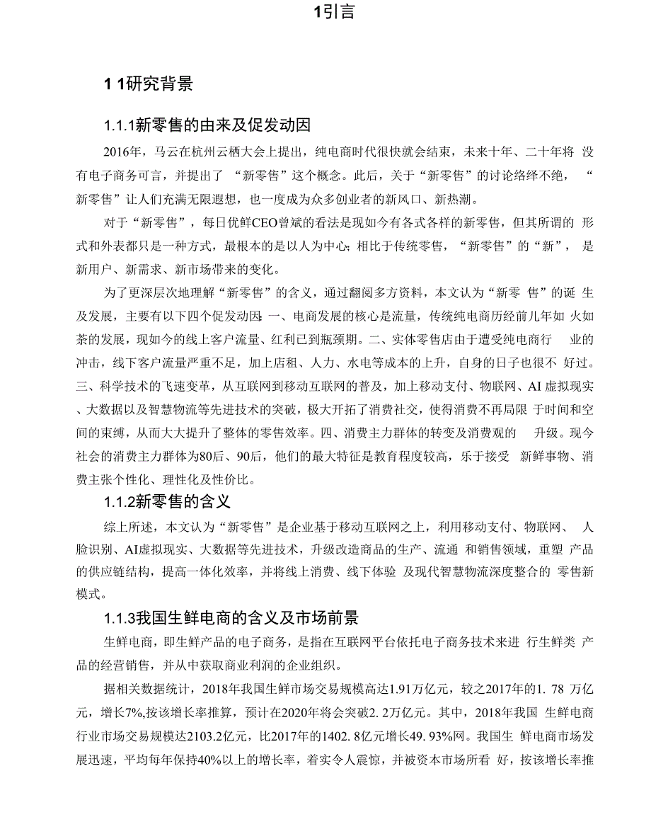 新零售时代下生鲜O2O电商前置仓模式的研究_第4页