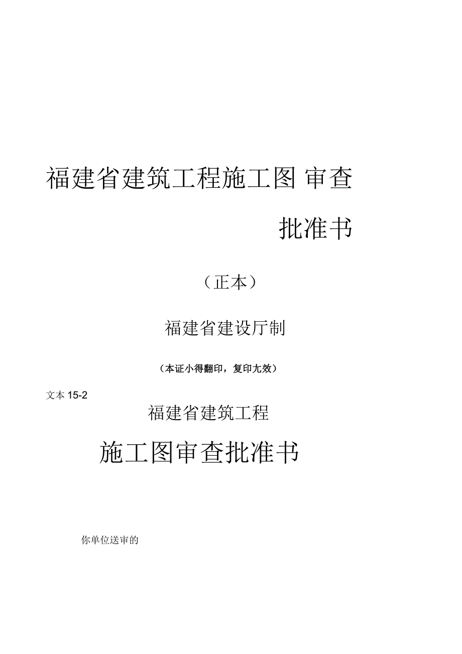 福建省建筑工程施工图审查批准书_第1页