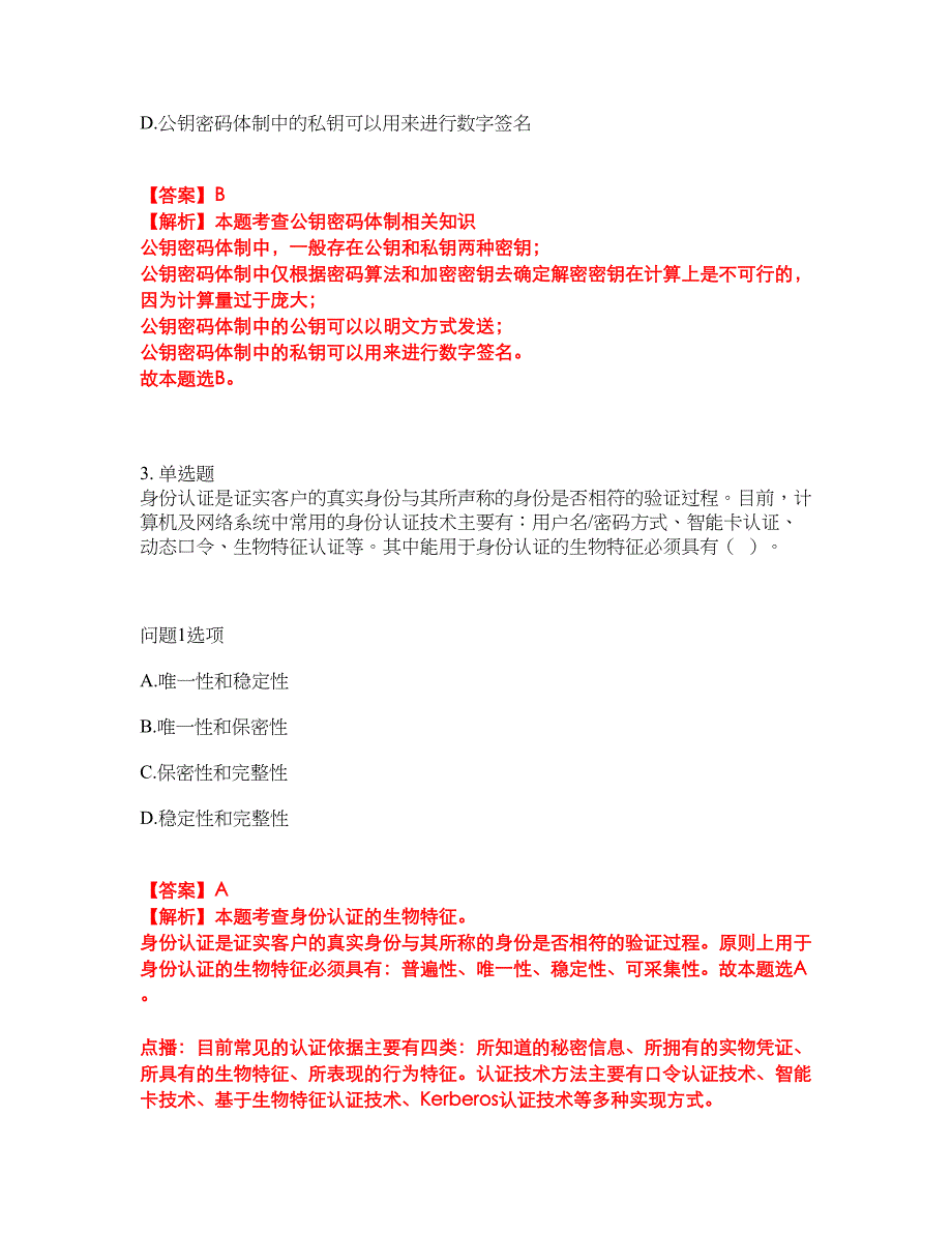 2022年软考-信息安全工程师考试题库及全真模拟冲刺卷73（附答案带详解）_第2页