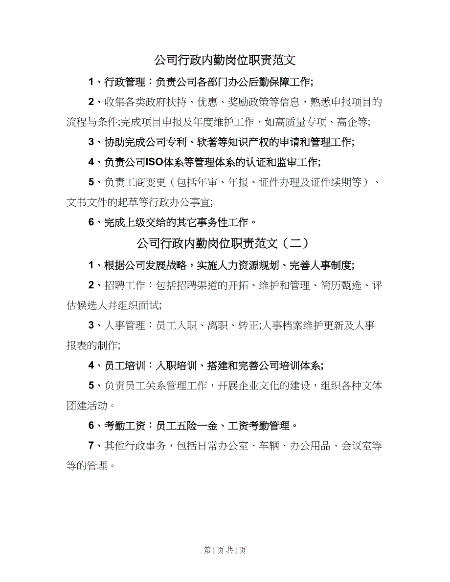 公司行政内勤岗位职责范文（2篇）.doc_第1页