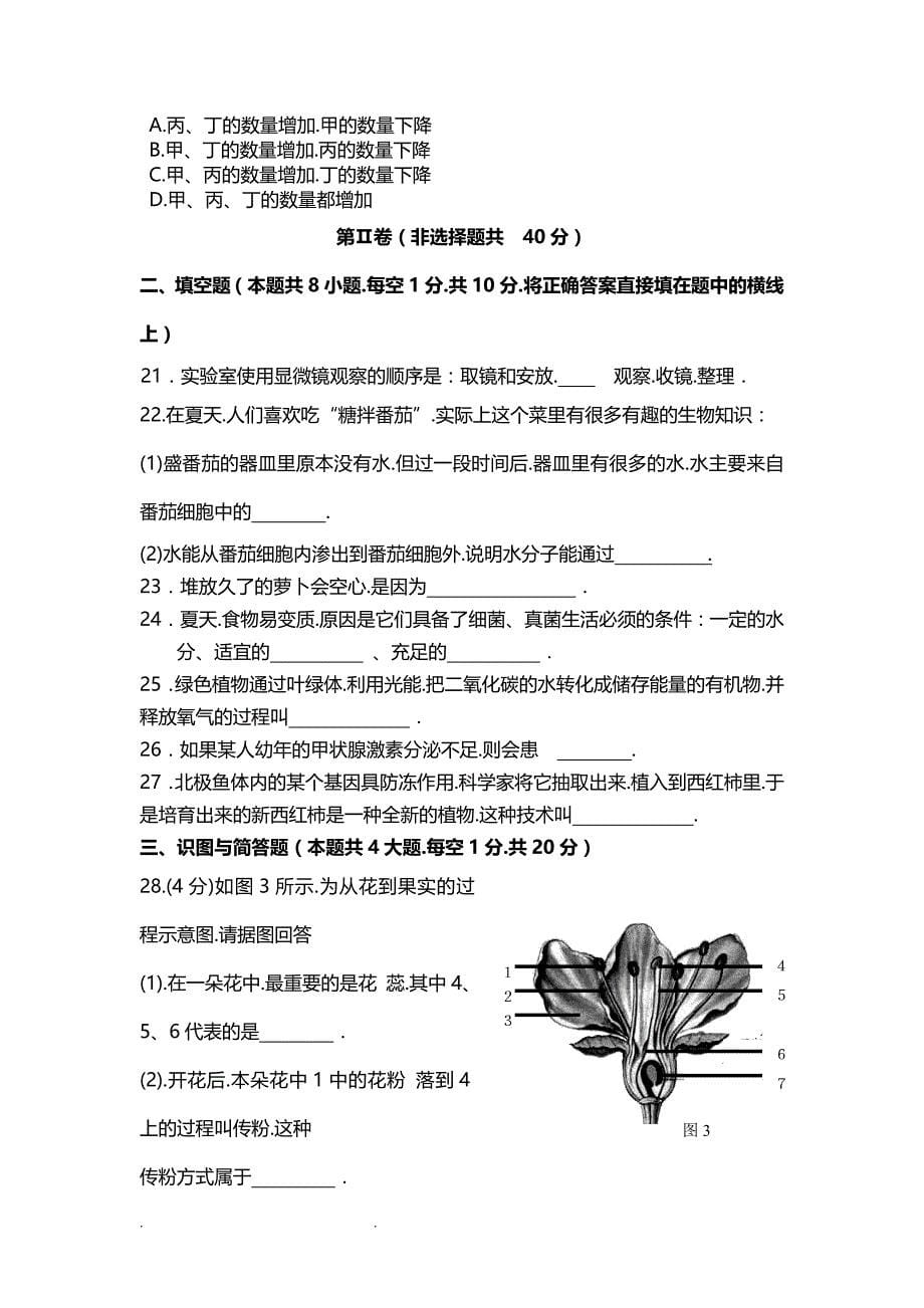 2020初中生物会考模拟试卷4套合集(附答案)(1)(1)_第5页