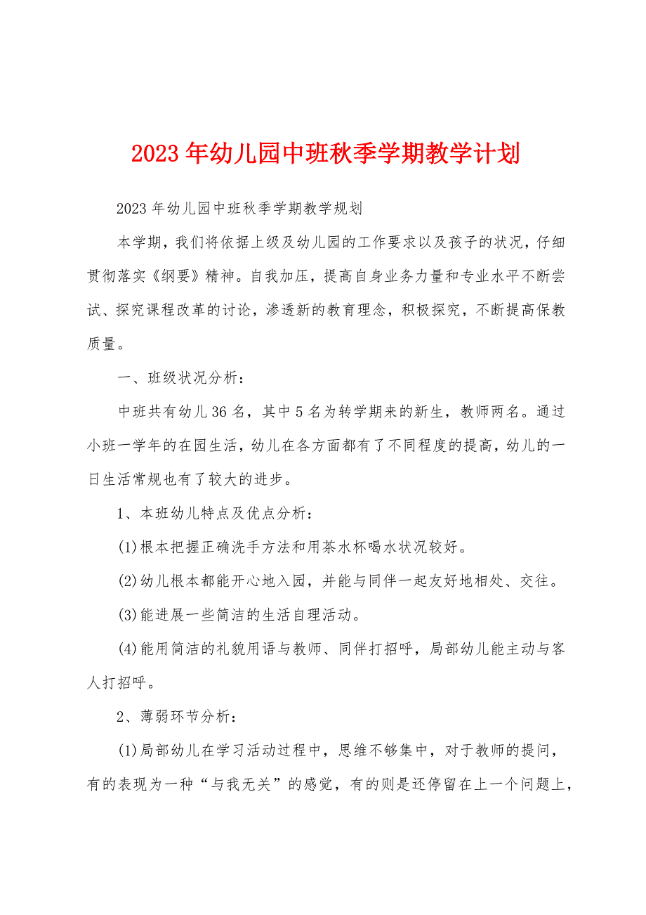 2023年幼儿园中班秋季学期教学计划.docx_第1页