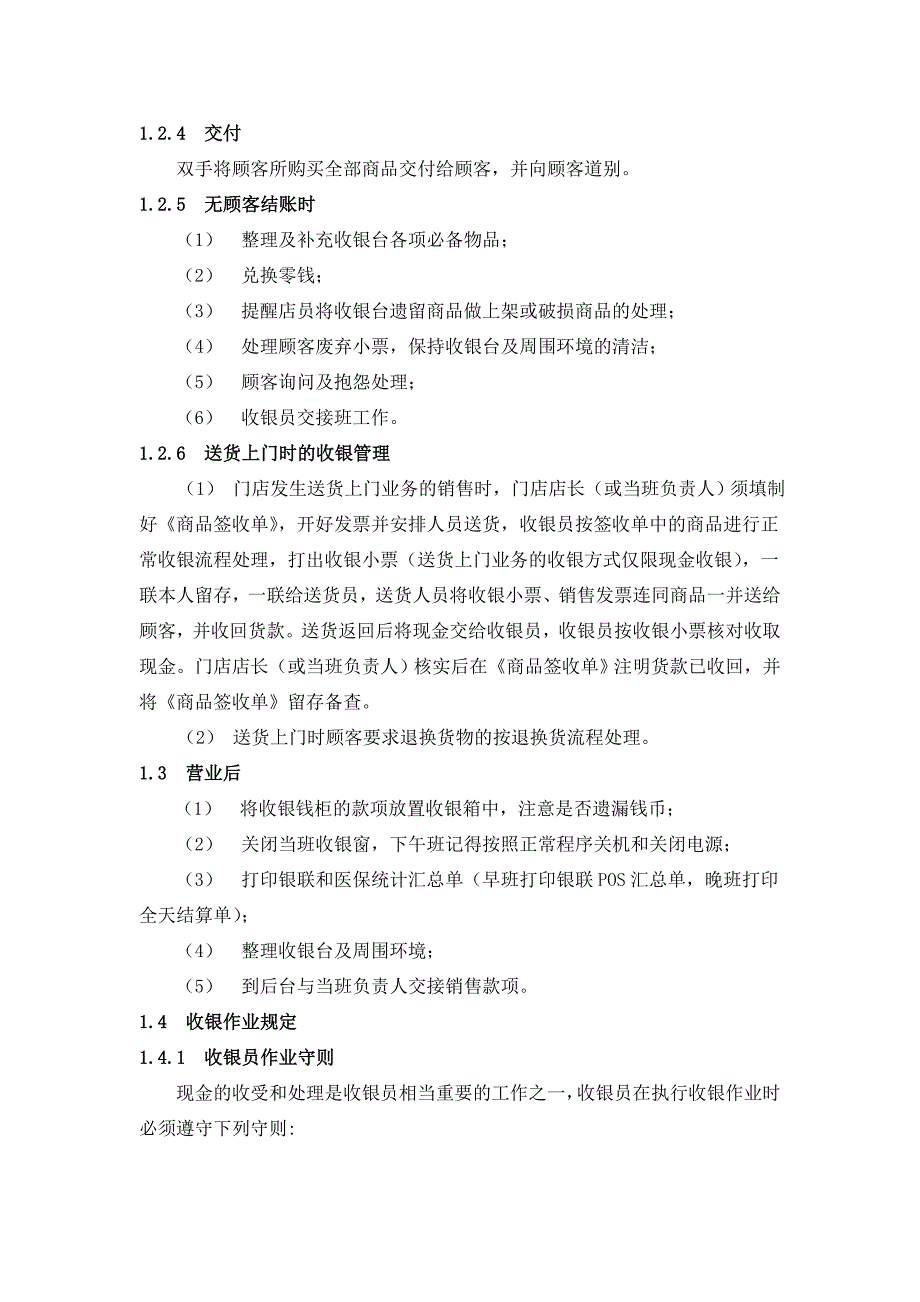 连锁公司门店收银管理制度_第3页