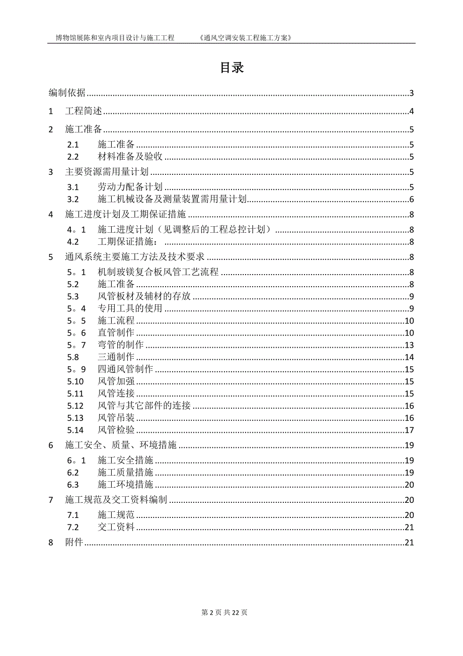 博物馆装修工程通风空调施工方案_第2页