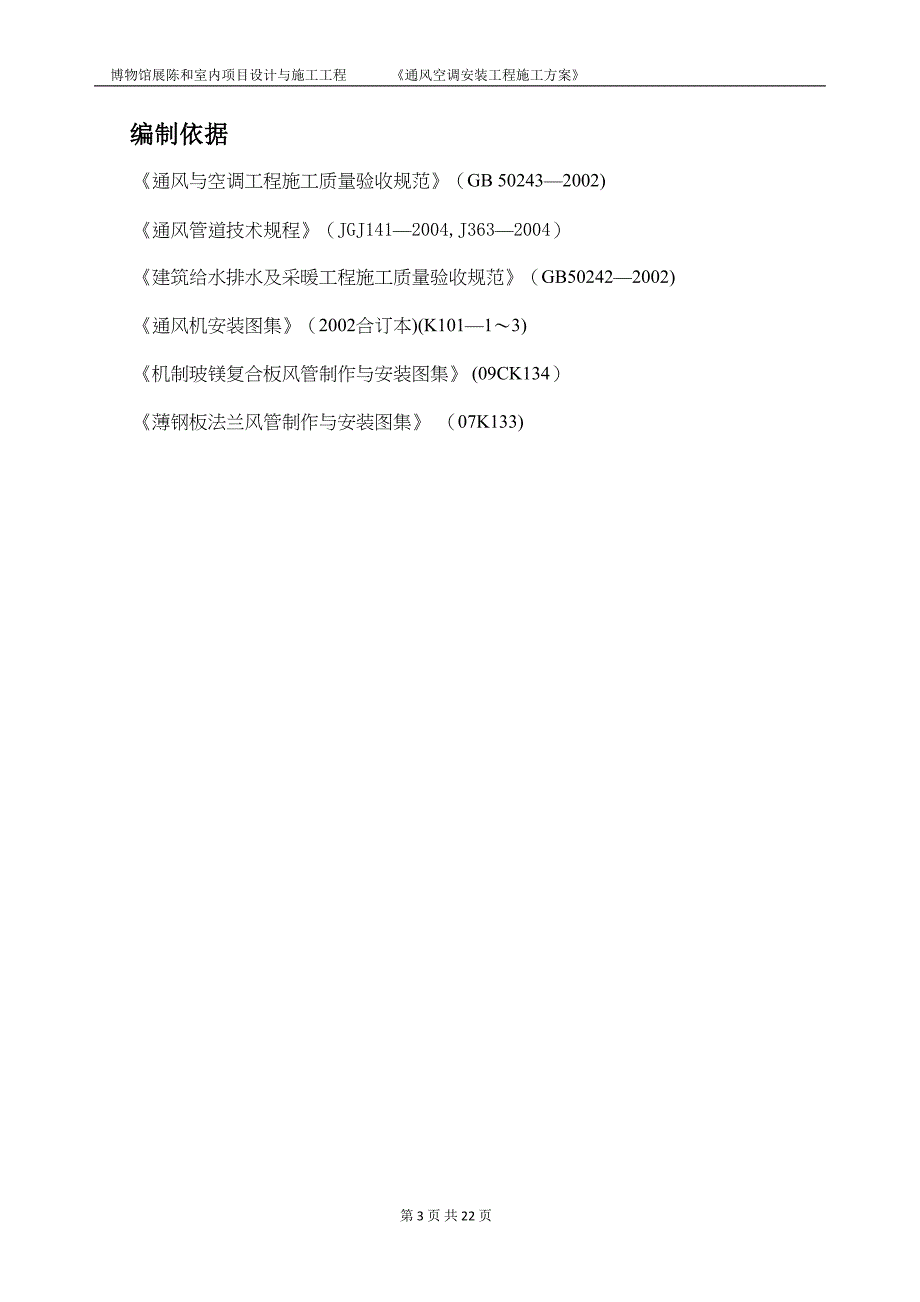 博物馆装修工程通风空调施工方案_第3页