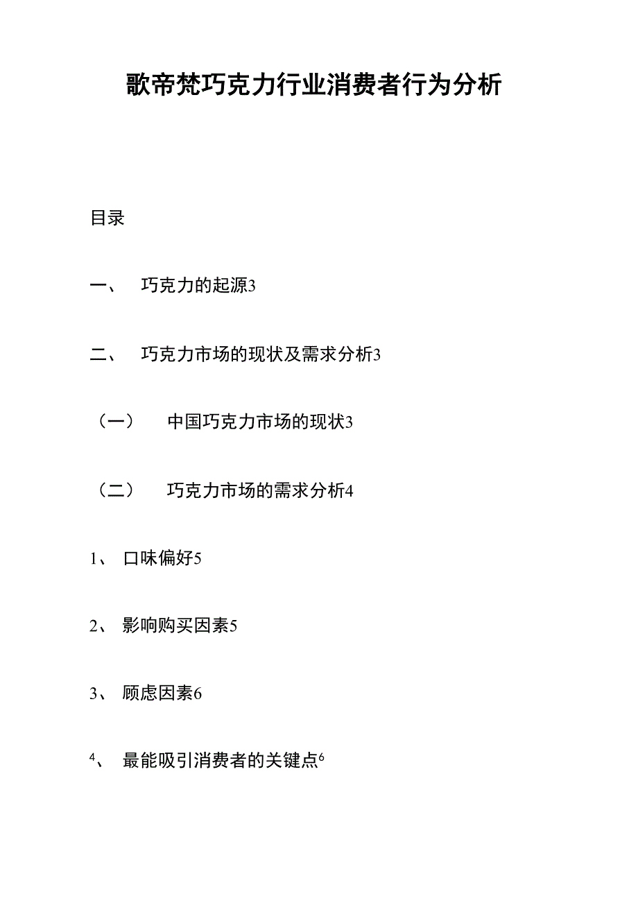 歌帝梵巧克力行业消费者行为分析_第1页