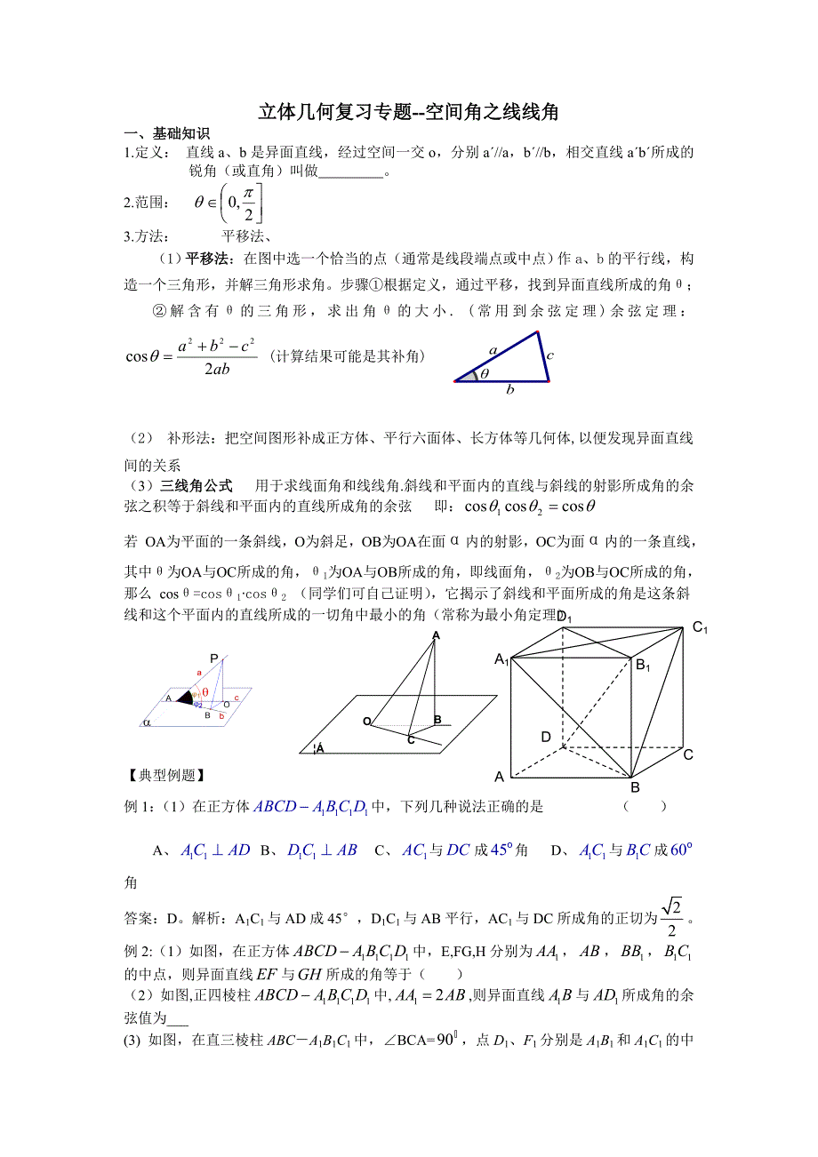 立体几何复习专题-线线角.doc_第1页