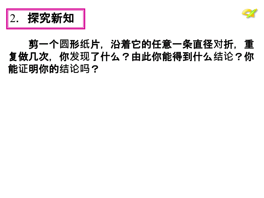 圆的轴对称性_第2页