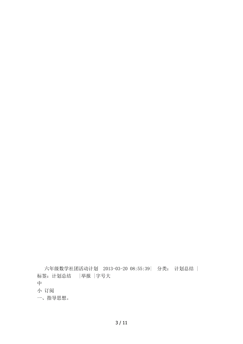 六年级三班数学社团活动计划_第3页