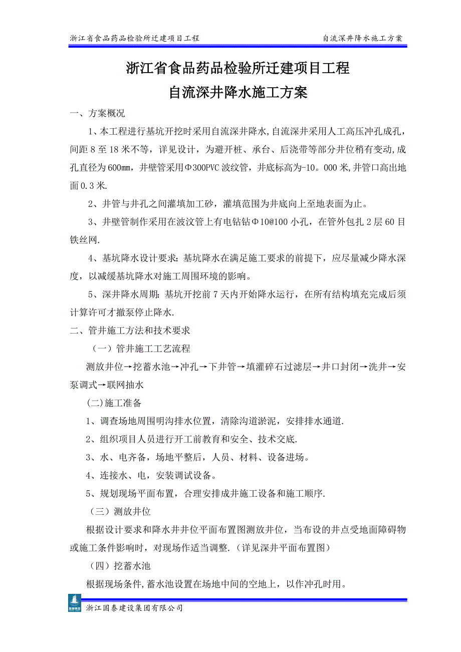 【精品施工方案】自流深井施工方案(1).doc_第2页