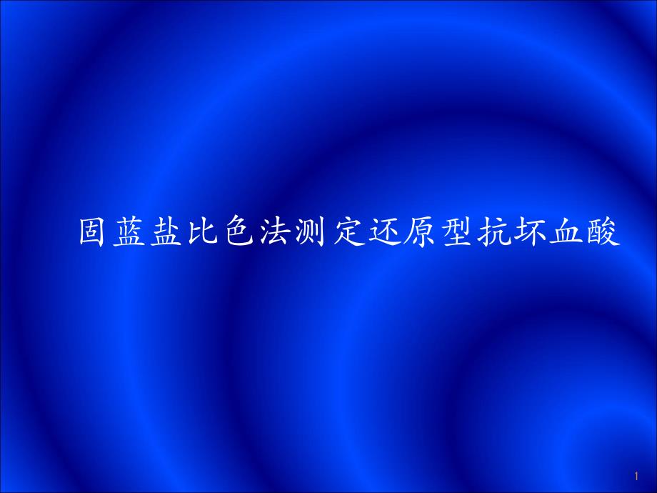 实验二固蓝盐比色法测定还原型抗坏血酸_第1页