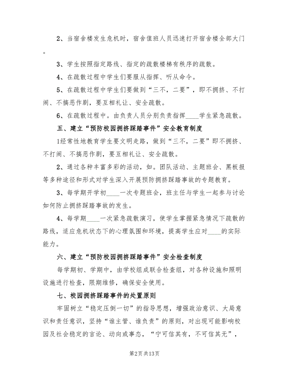 大树初中严防校园发生拥挤踩踏应急预案（4篇）_第2页