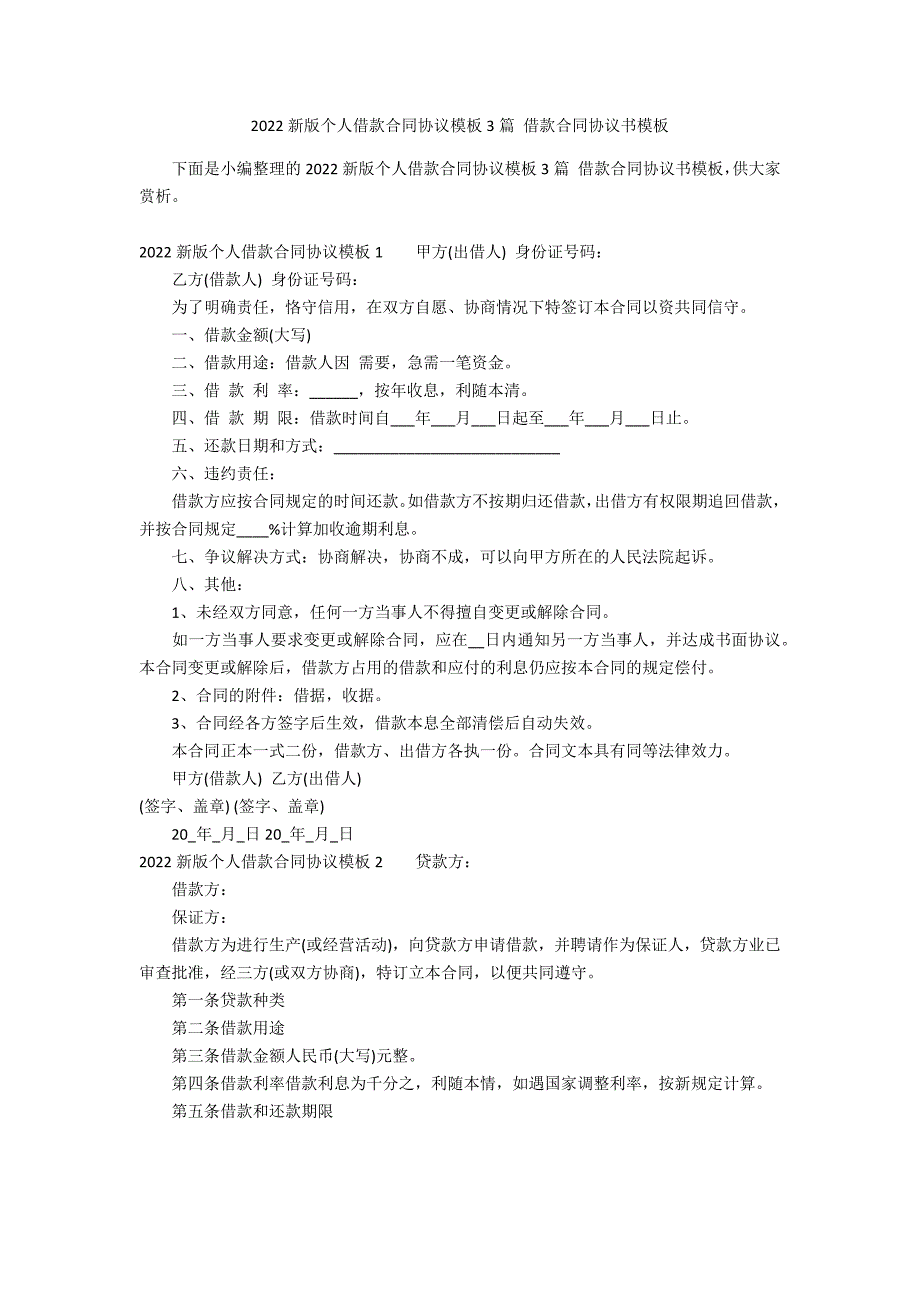 2022新版个人借款合同协议模板3篇 借款合同协议书模板_第1页