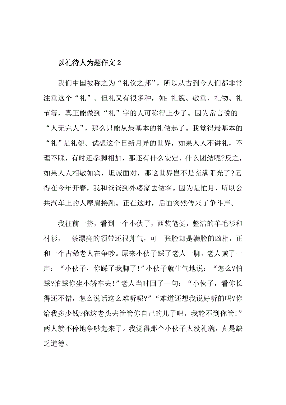 以礼待人为题作文经典_第3页