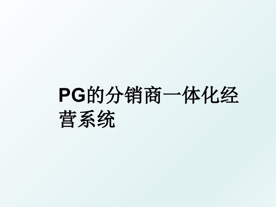 PG的分销商一体化经营系统_第1页