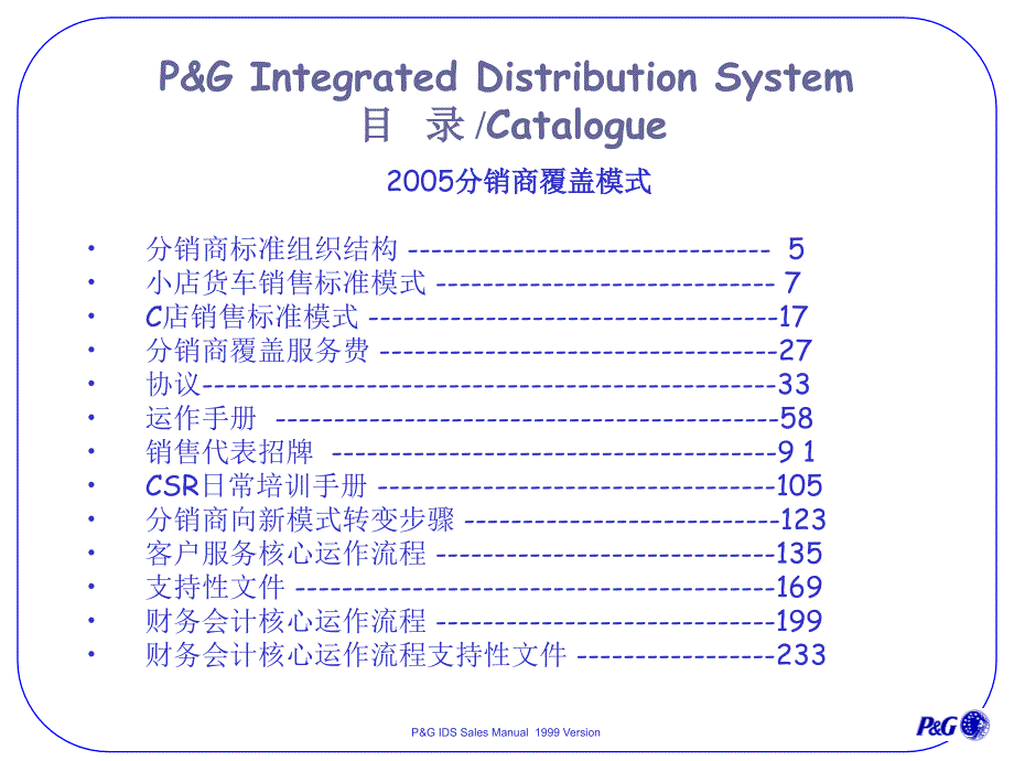 PG的分销商一体化经营系统_第3页