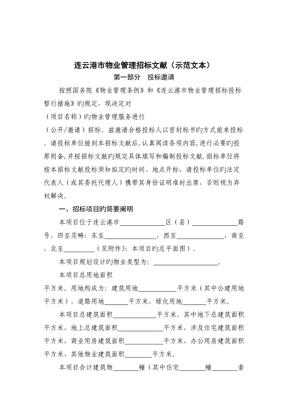 连云港市物业管理全新招标范文_第1页