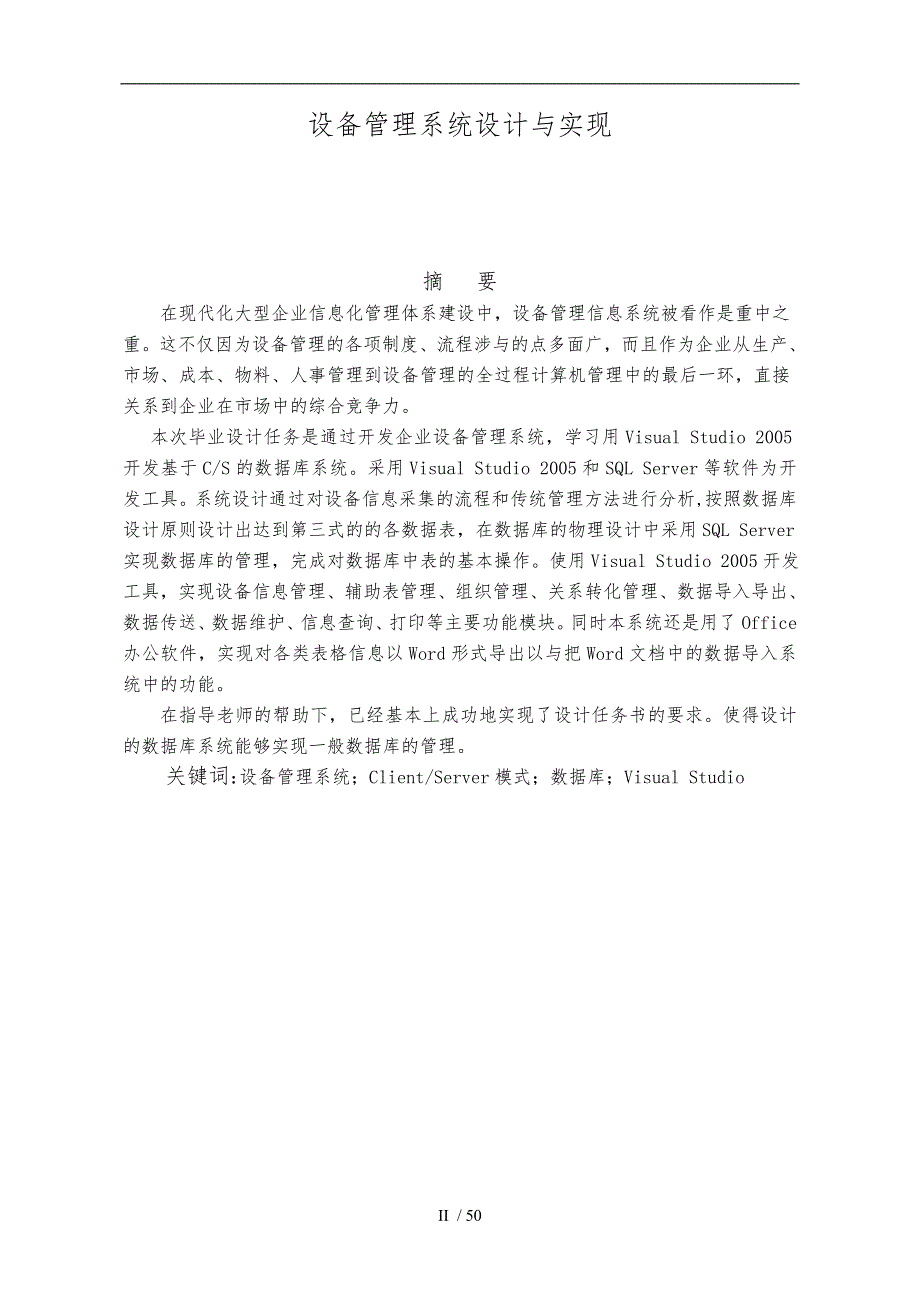 毕业论文之设备管理系统设计和实现_第2页