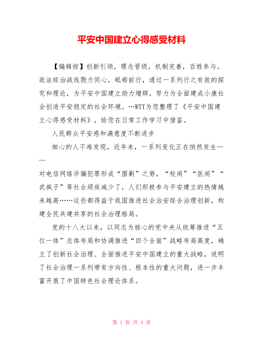 平安中国建设心得感受材料_第1页