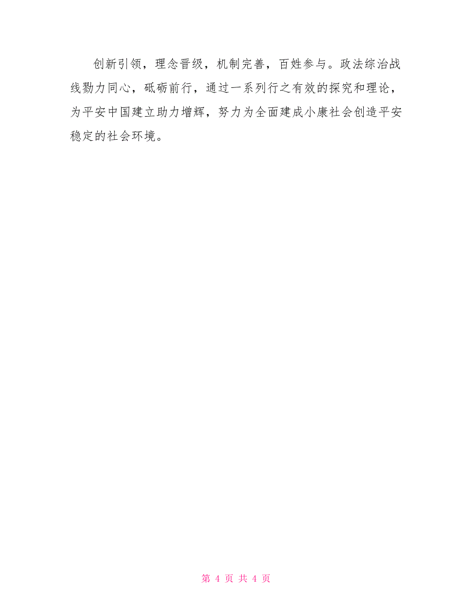 平安中国建设心得感受材料_第4页