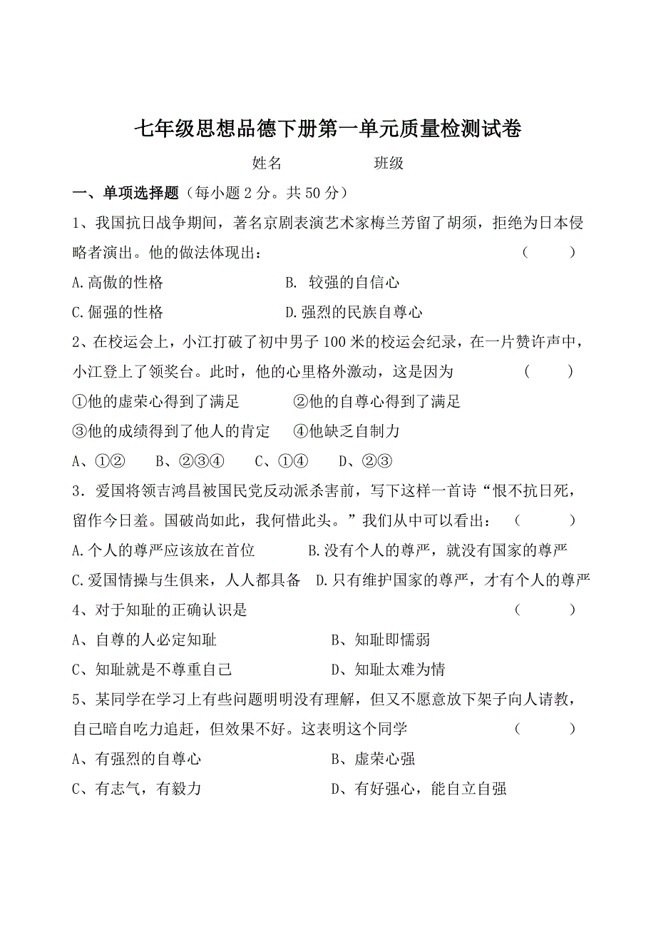 七年级思想品德下册第一单元质量检测试卷_第1页