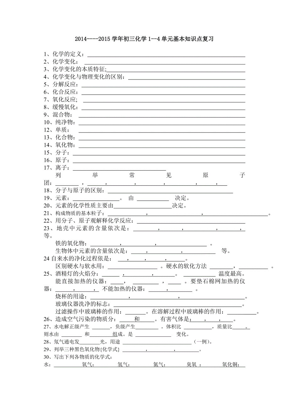 2014---2015化学1--4单元.doc_第1页