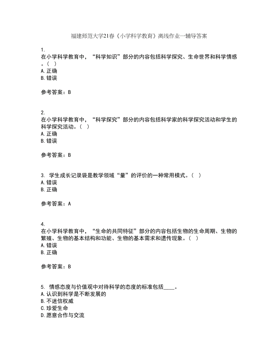 福建师范大学21春《小学科学教育》离线作业一辅导答案35_第1页