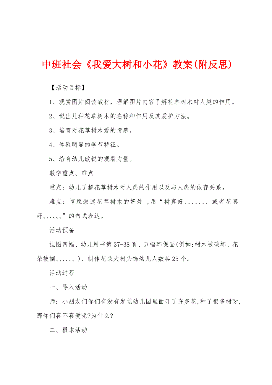 中班社会《我爱大树和小花》教案(附反思).docx_第1页