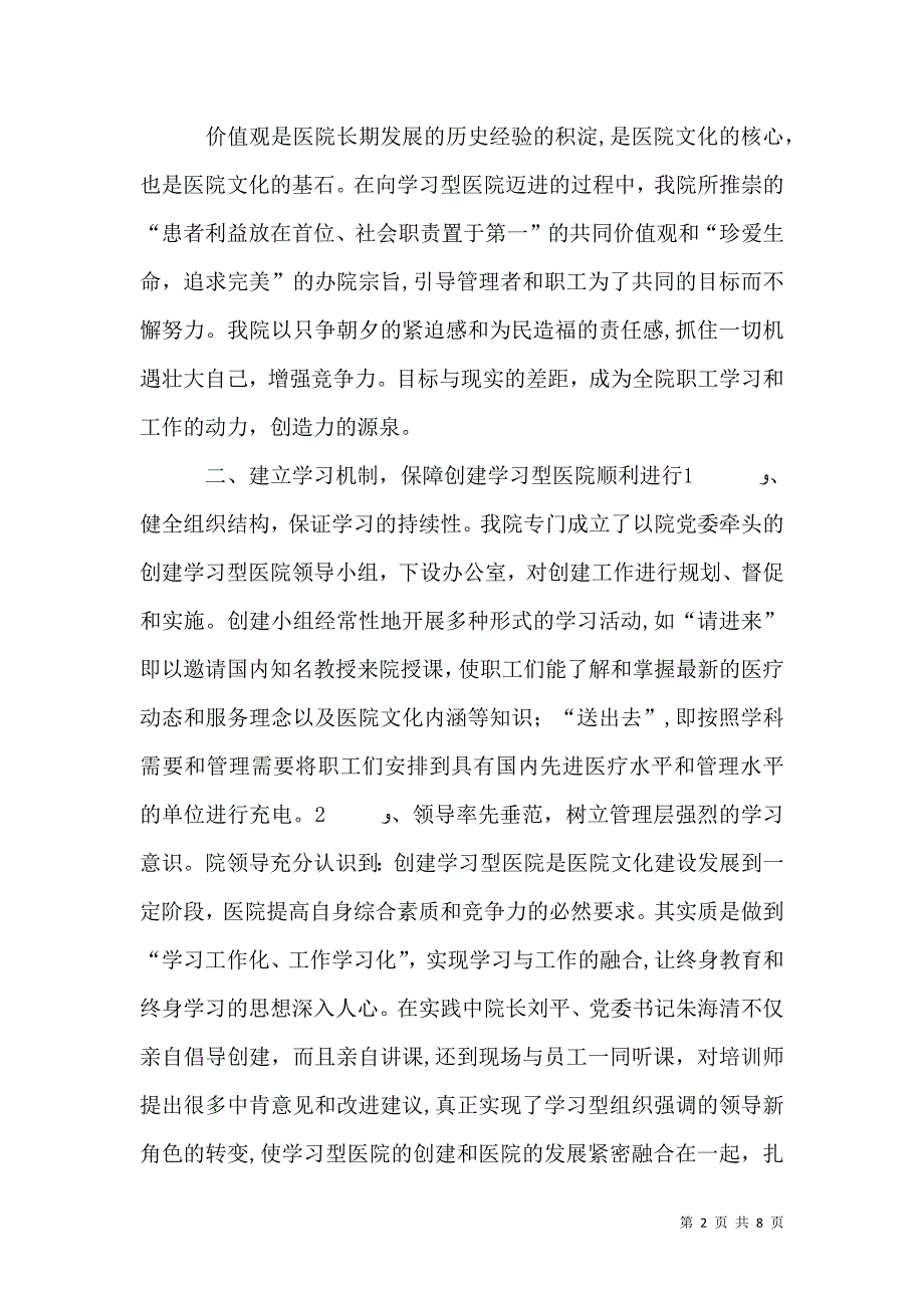 医院申报创建学习型医院材料_第2页