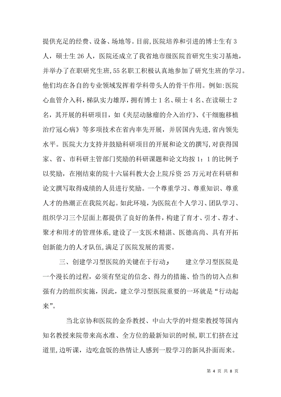 医院申报创建学习型医院材料_第4页