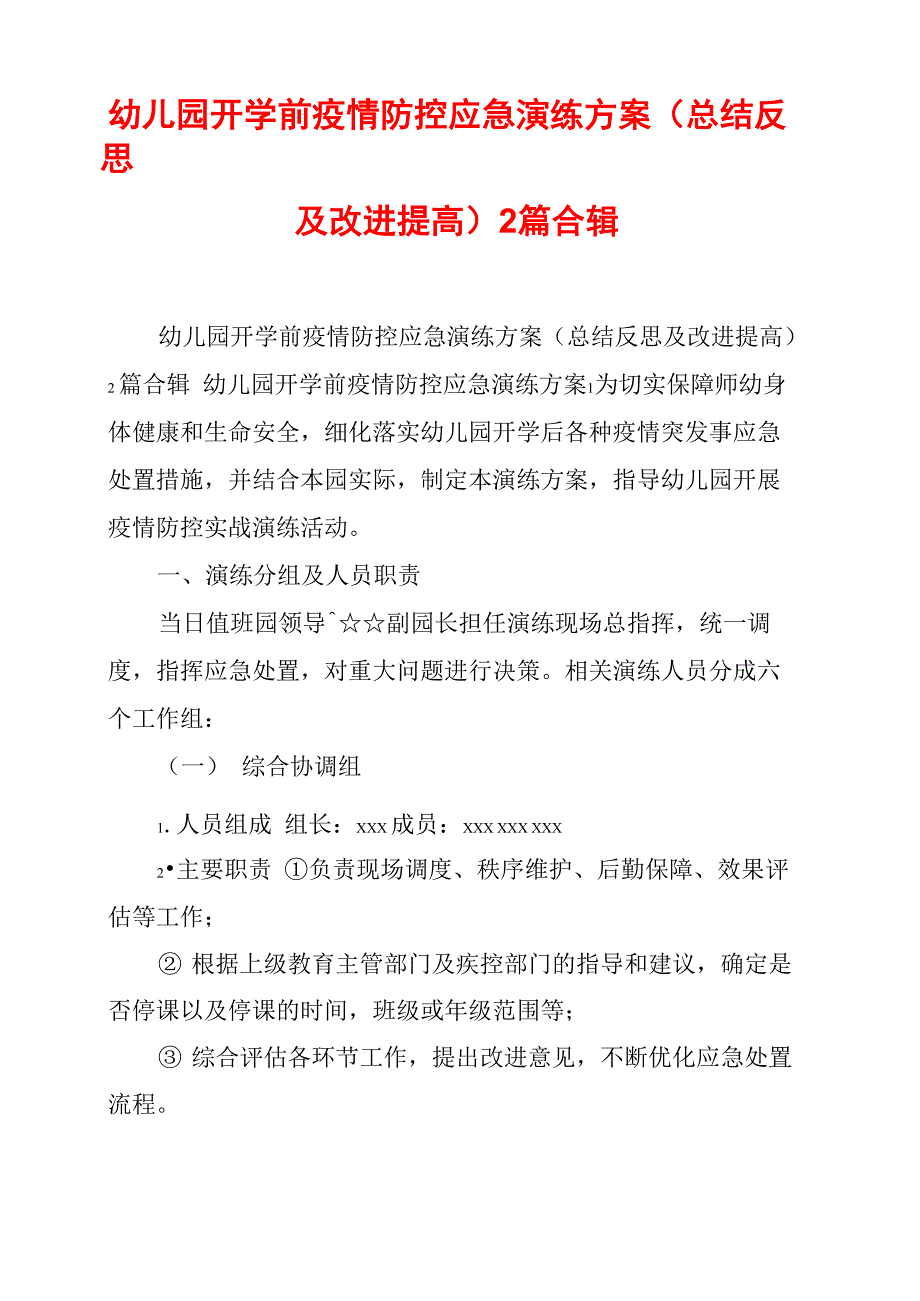 幼儿园开学前疫情防控应急演练方案2篇合辑_第1页