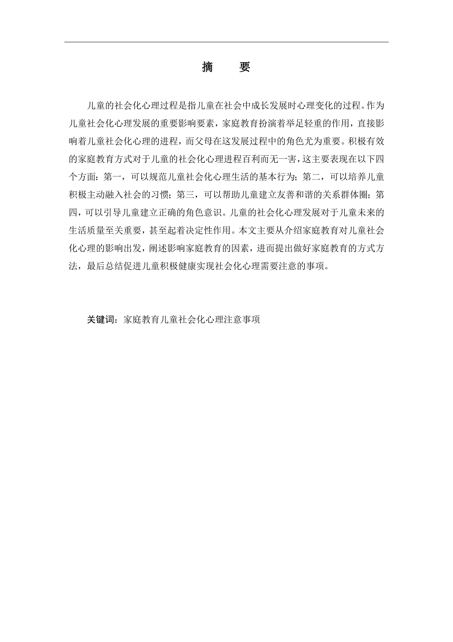 家庭教育对幼儿社会化心理的影响探究_第1页