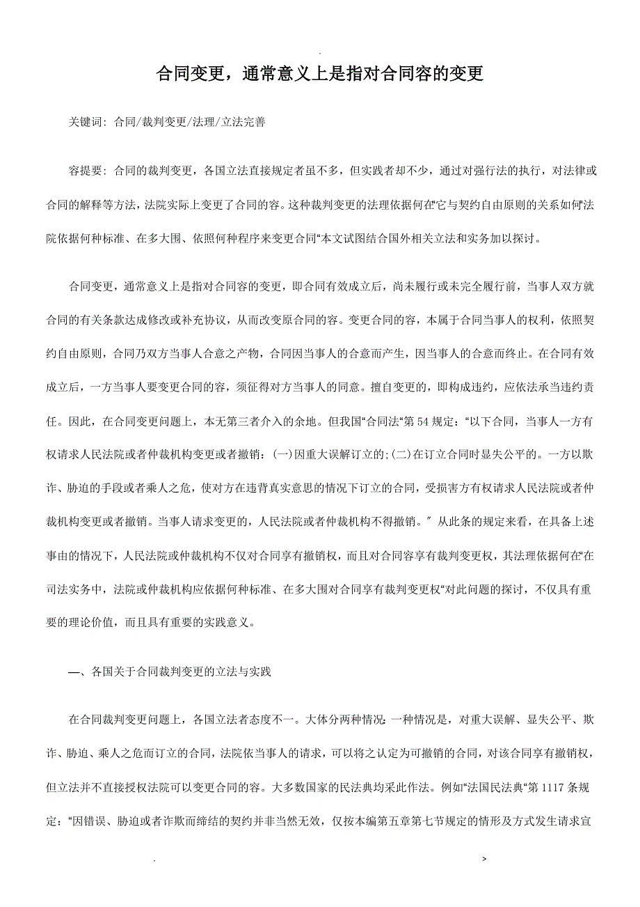 的变更合同变更,通常意义上是指对合同内容_第1页