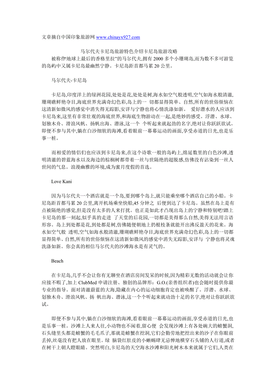 马尔代夫卡尼岛旅游特色介绍卡尼岛旅游攻略.doc_第1页