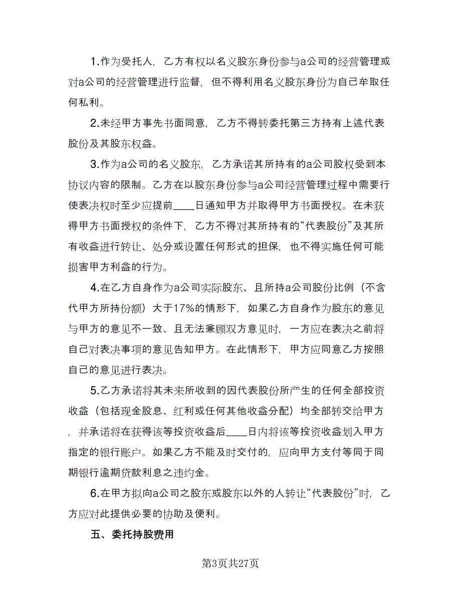 委托个人持股协议书律师版（七篇）_第3页