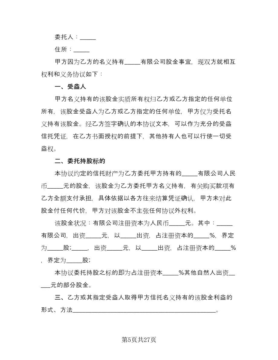 委托个人持股协议书律师版（七篇）_第5页