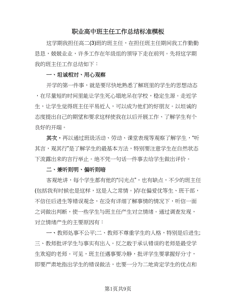 职业高中班主任工作总结标准模板（3篇）.doc_第1页