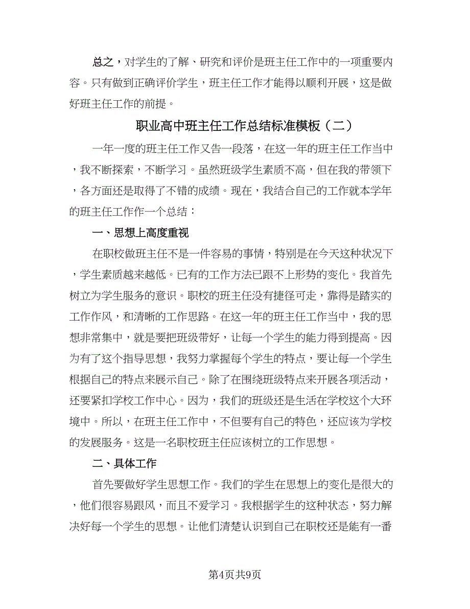 职业高中班主任工作总结标准模板（3篇）.doc_第4页